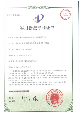 实用新型zhuanli：一种沉井封底垫层混凝土插筋用操作平台