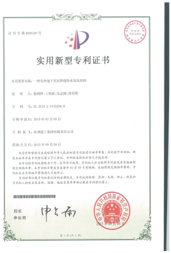 实用新型zhuanli：一种室外地下室沉降缝防水填充结构