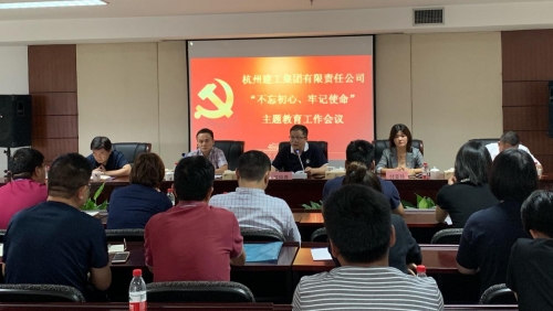 【党群园地】感悟初心 践行初心——集团党委召开“不忘初心、牢记使命”主题教育动员部署会