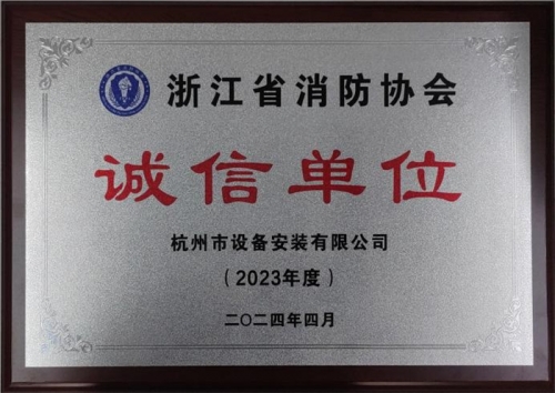 【企业荣誉】诚以立身 信以守道  杭州建工集团所属杭安公司荣获“2023年度诚信单位”称号！