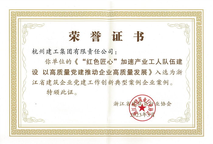 证书：浙江省建筑企业党建工作创新典型案例企业案例_副本.jpg