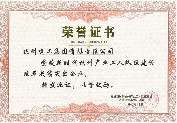 证书：新时代杭州产业工人队伍建设改革成绩突出企业_副本.jpg