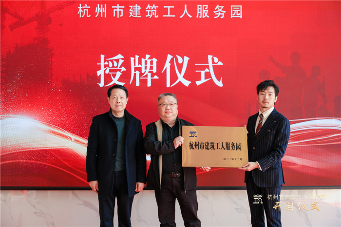 杭州市建筑业协会副会长葛瑞平宣读杭州市建筑工人服务园成立批复文件，并为园区授牌.jpg