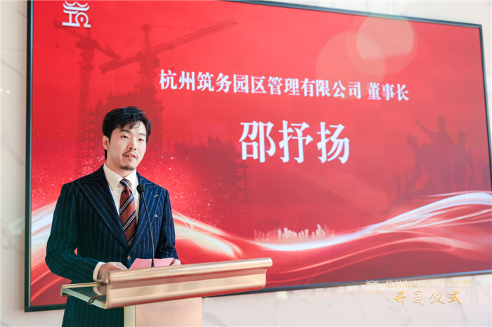 杭州筑务园区管理有限公司董事长邵抒扬作表态发言。.jpg
