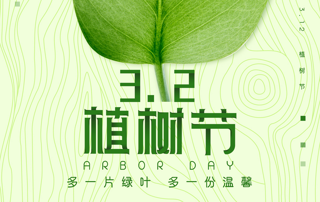 植树造林，绿色生态，健康生活！